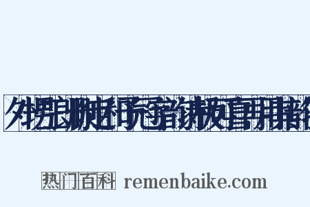 外甥三郎删定和予冠字韵诗极可喜再用其韵作是什么意思的图片